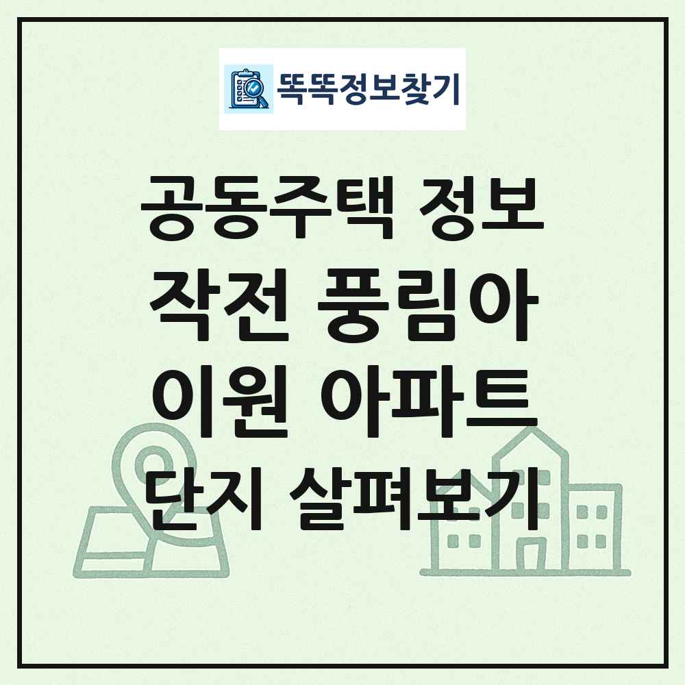 작전 풍림아이원 아파트 최신 공동주택 정보