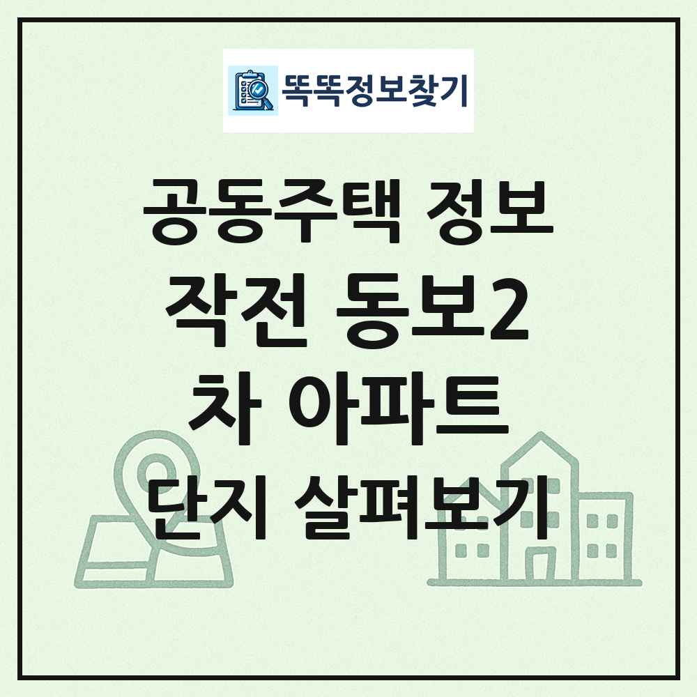 작전 동보2차 아파트 최신 공동주택 정보