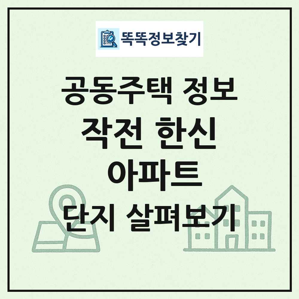 작전 한신 아파트 최신 공동주택 정보