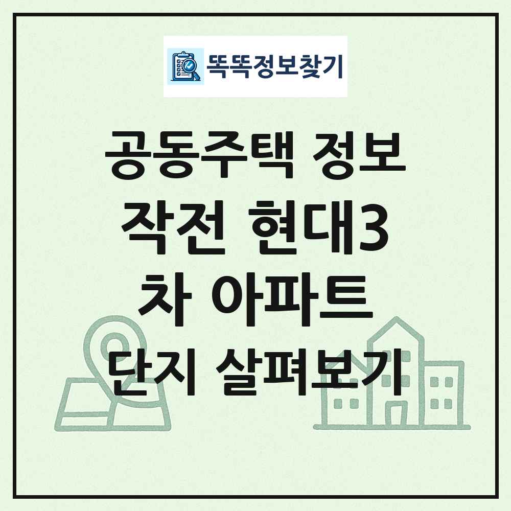 작전 현대3차 아파트 최신 공동주택 정보