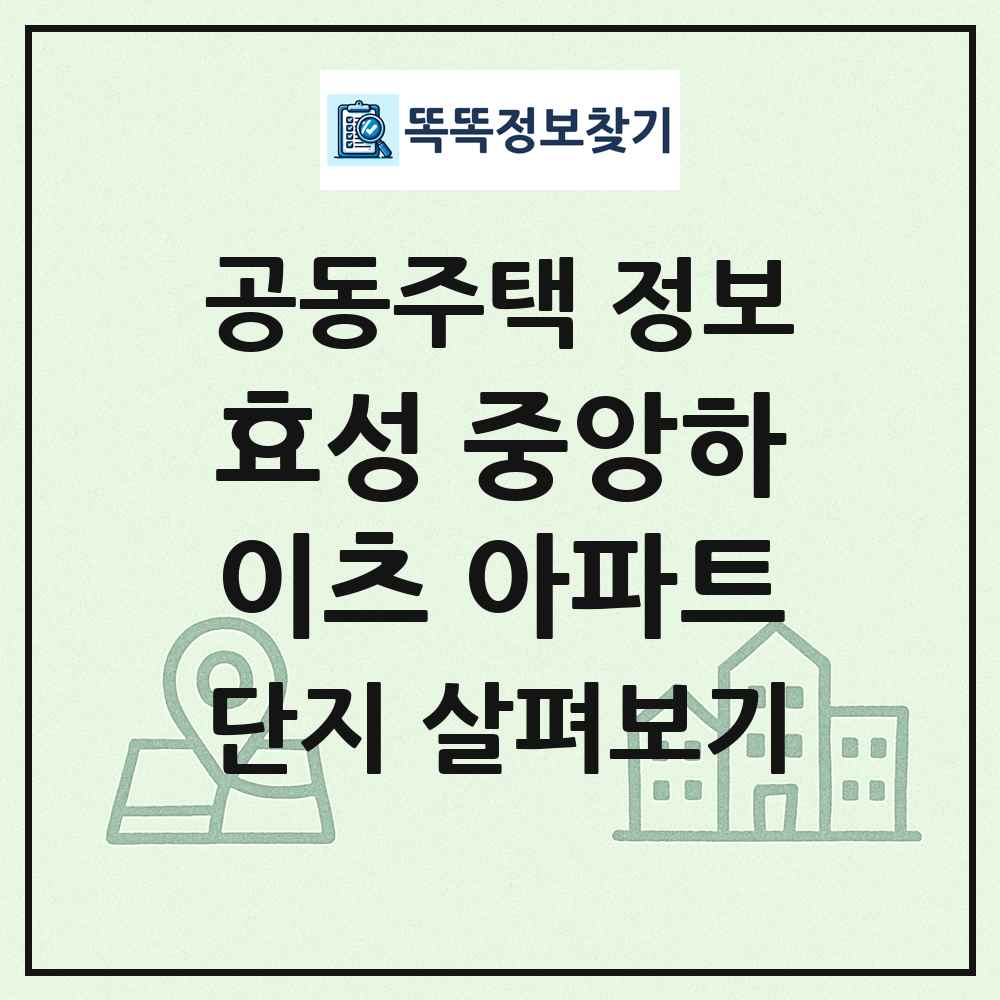 효성 중앙하이츠 아파트 최신 공동주택 정보