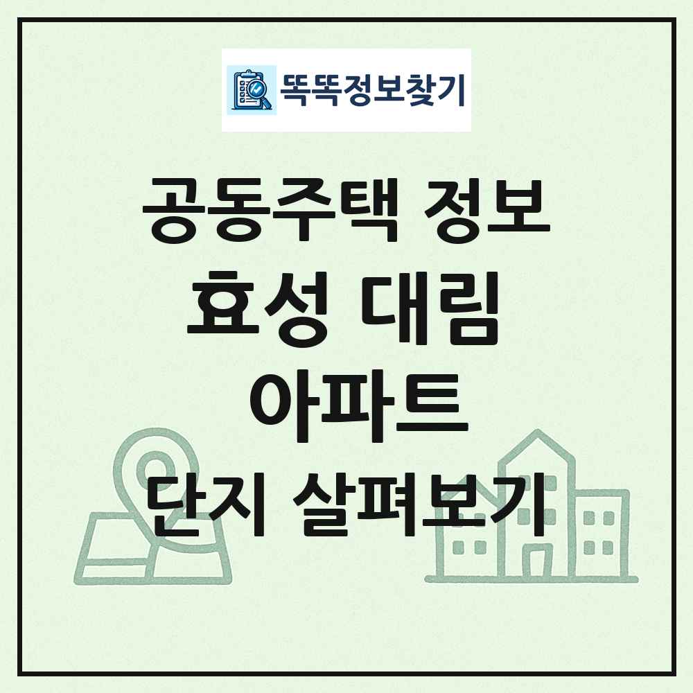 효성 대림 아파트 최신 공동주택 정보