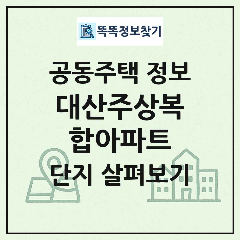대산주상복합아파트 최신 공동주택 정보