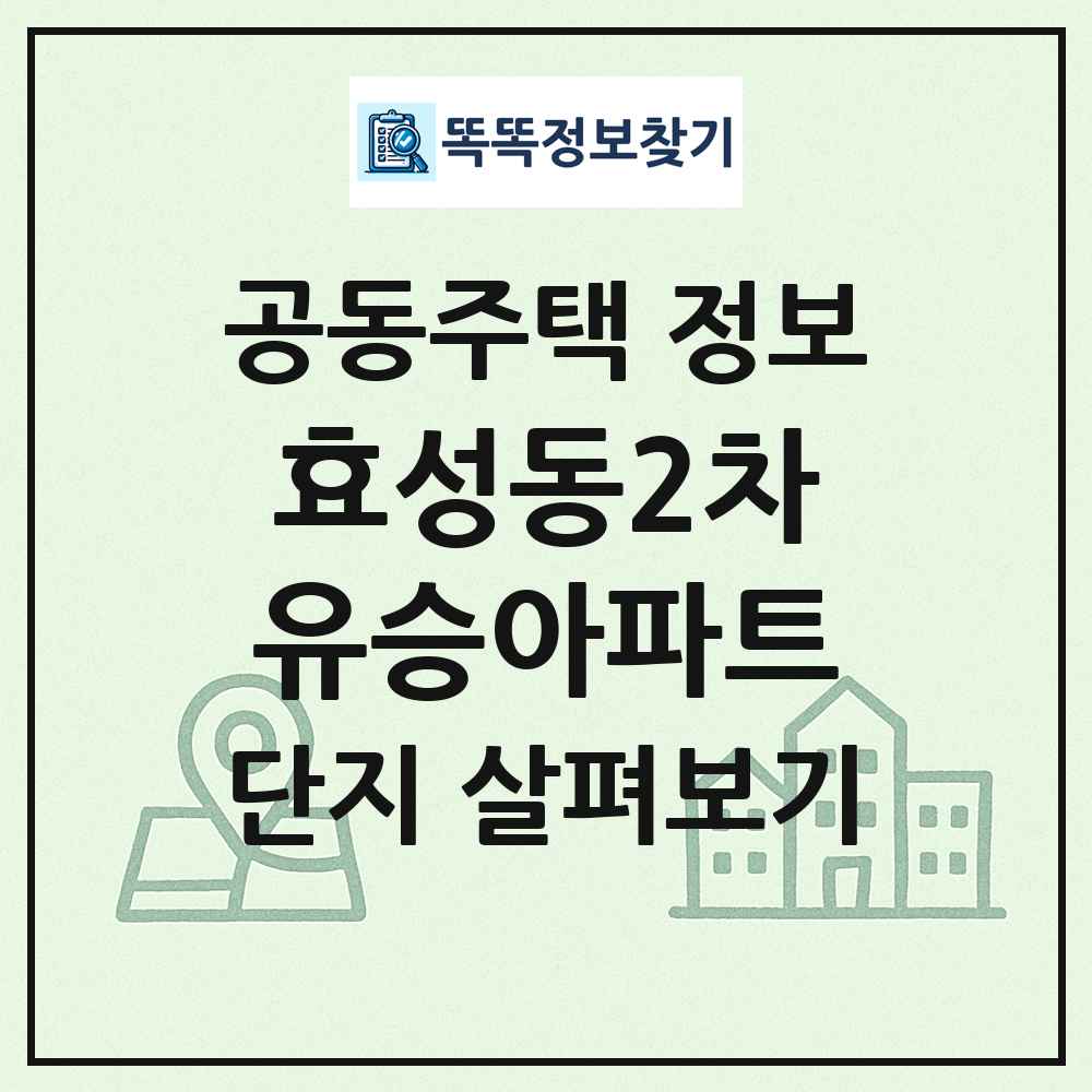 효성동2차유승아파트 최신 공동주택 정보