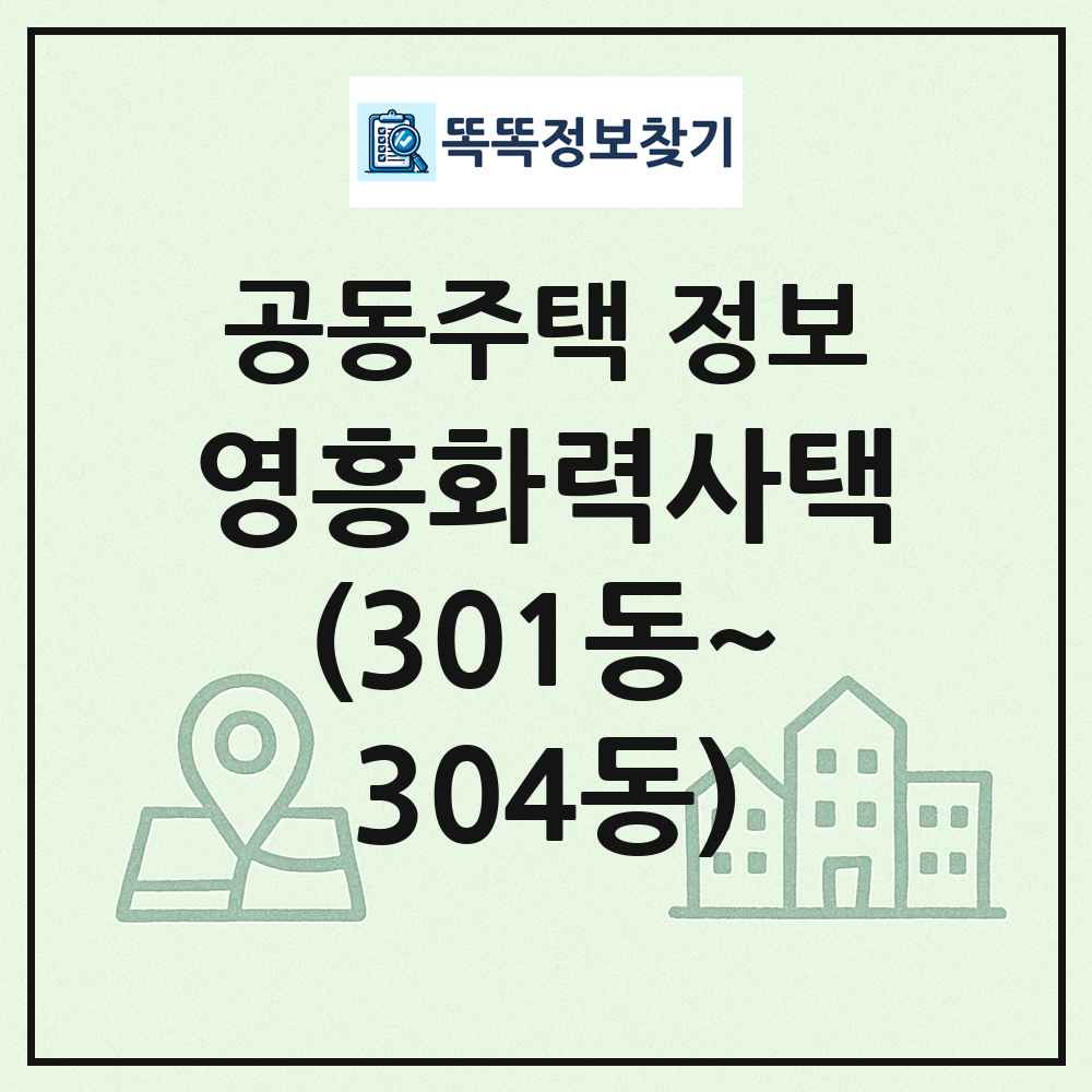 영흥화력사택(301동~304동) 최신 공동주택 정보