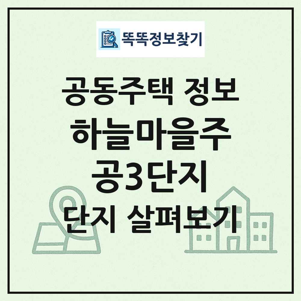 하늘마을주공3단지 최신 공동주택 정보