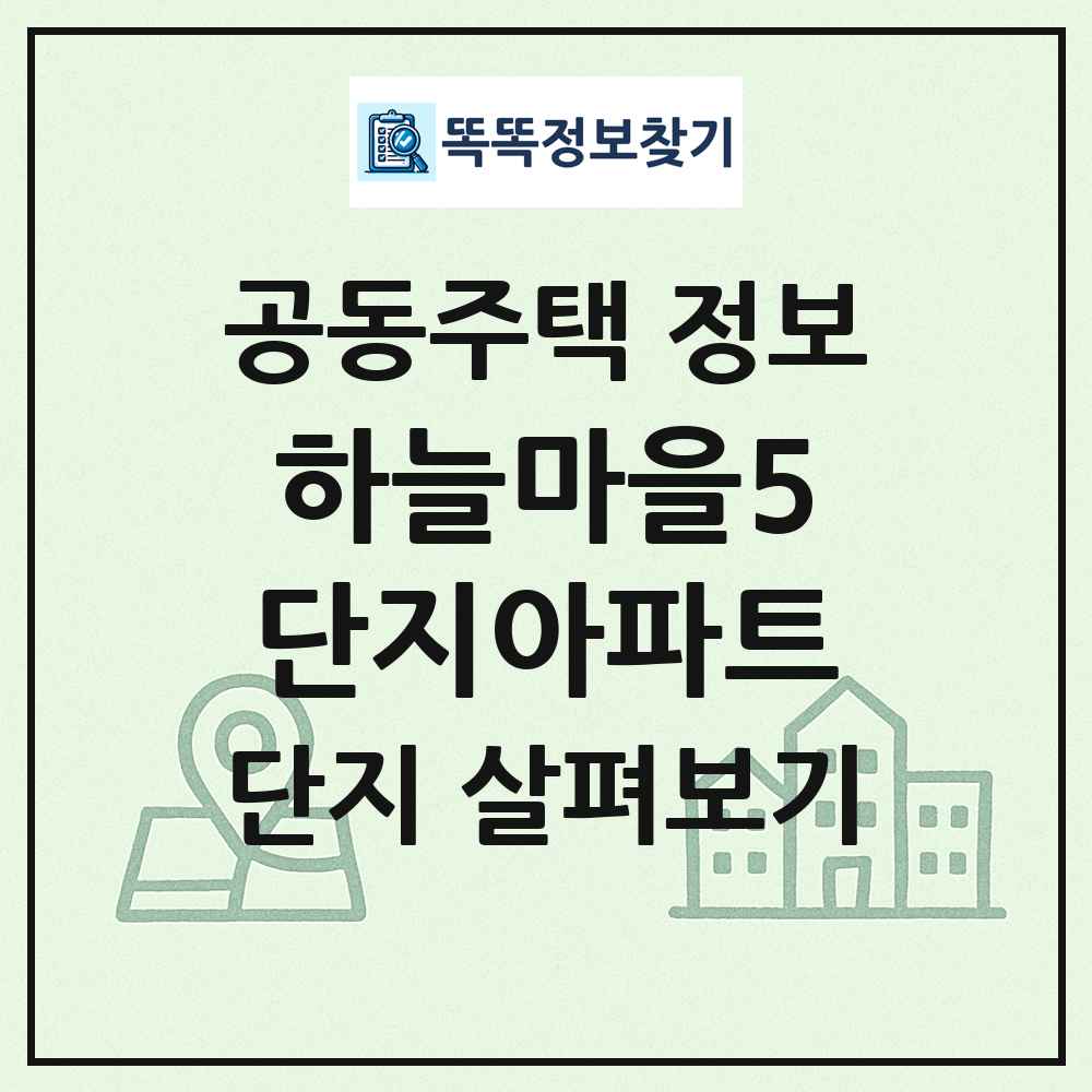 하늘마을5단지아파트 최신 공동주택 정보