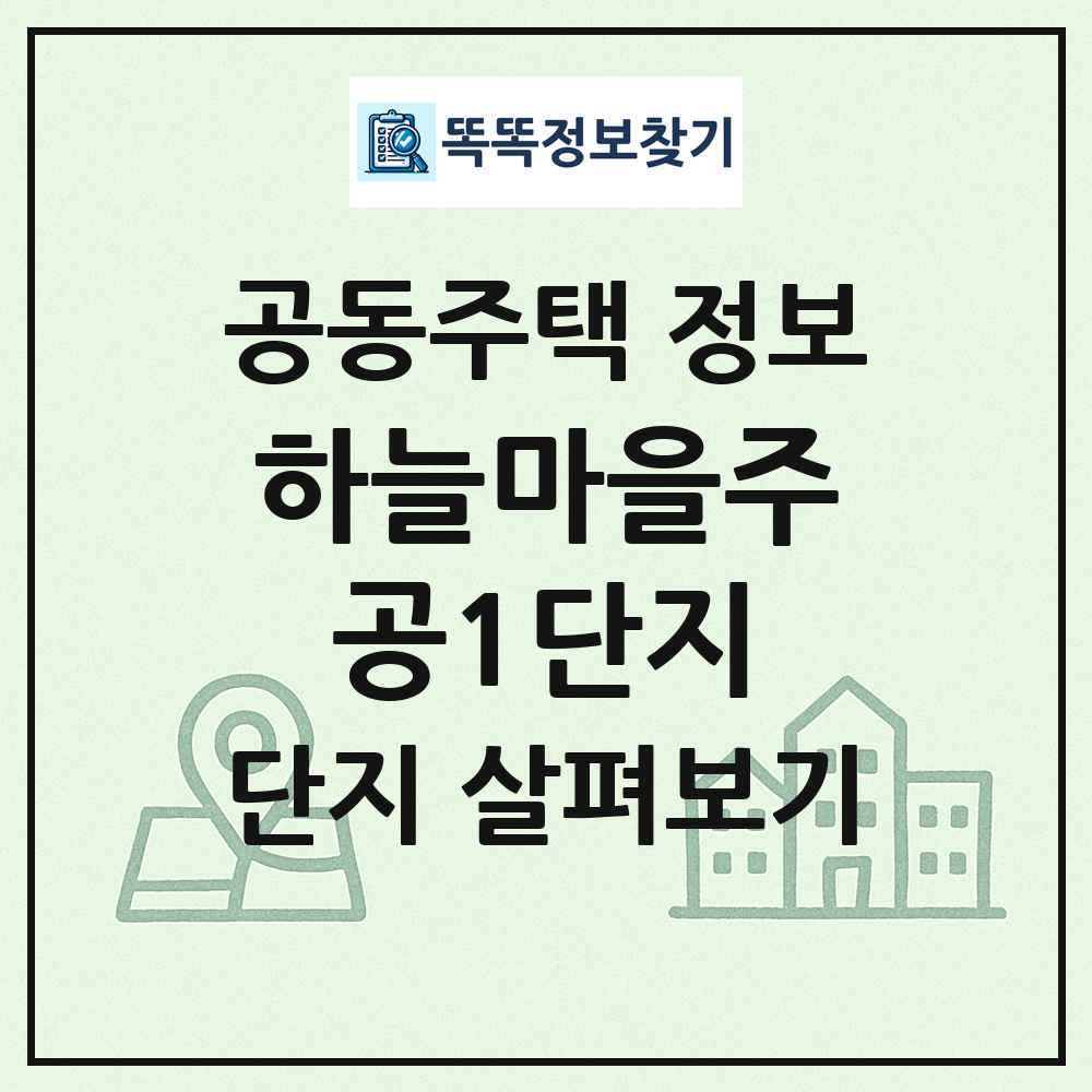 하늘마을주공1단지 최신 공동주택 정보