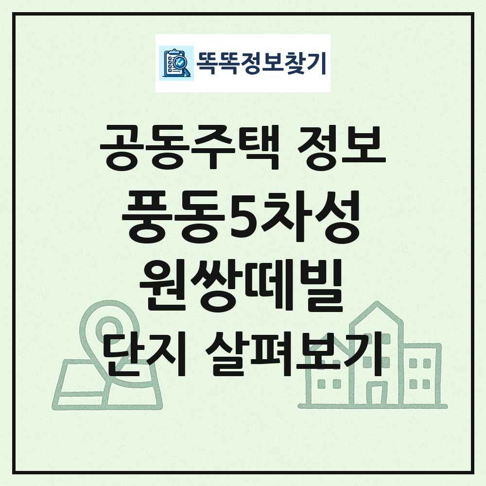 풍동5차성원쌍떼빌 최신 공동주택 정보