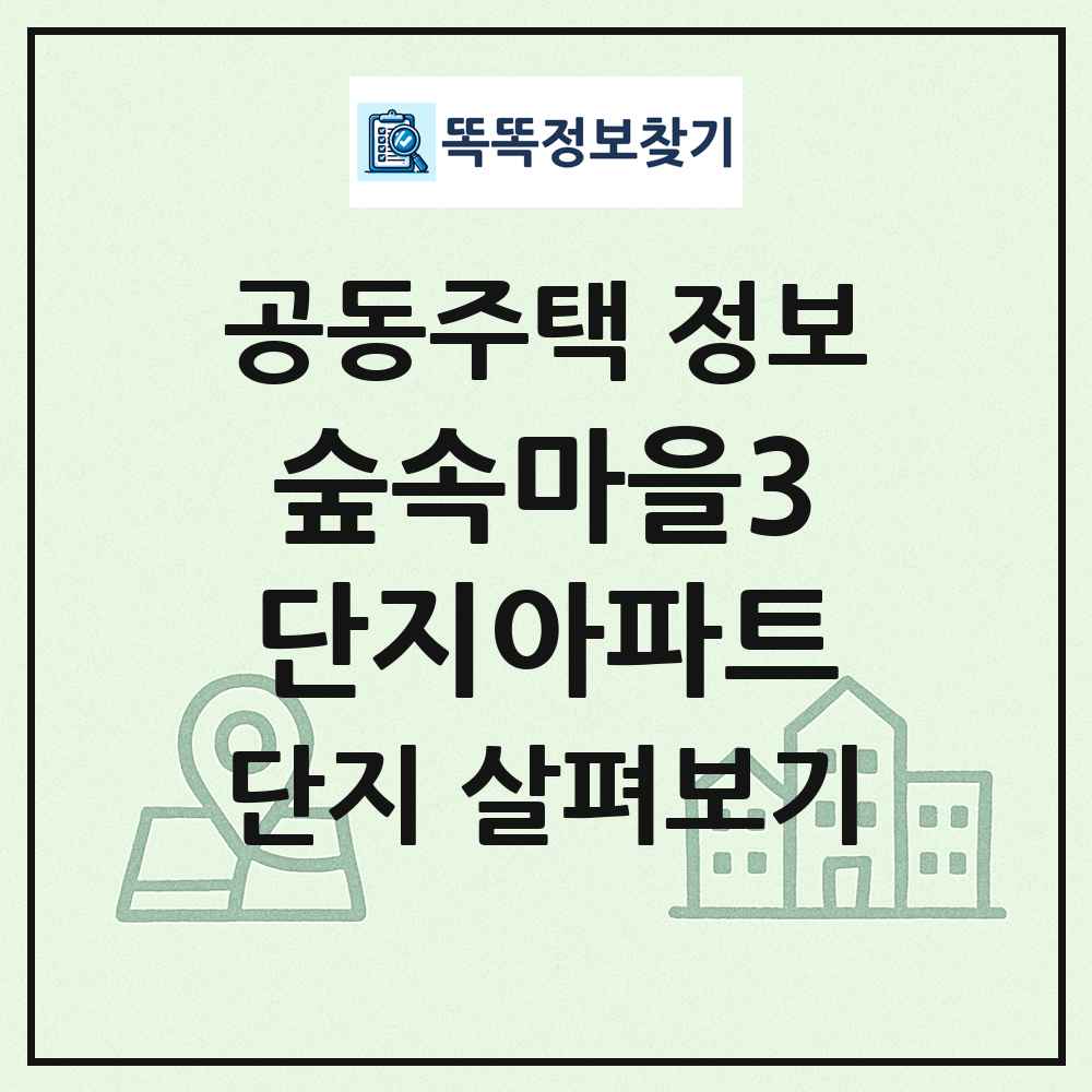 숲속마을3단지아파트 최신 공동주택 정보