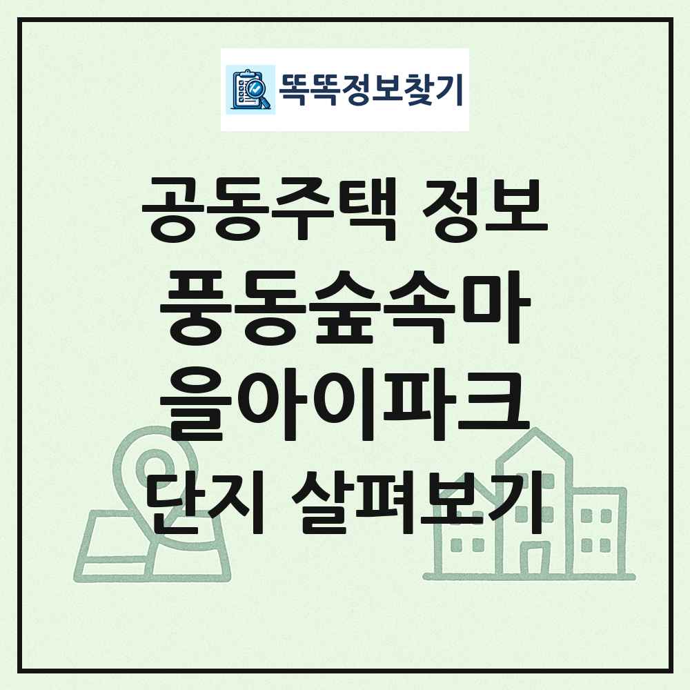풍동숲속마을아이파크 최신 공동주택 정보