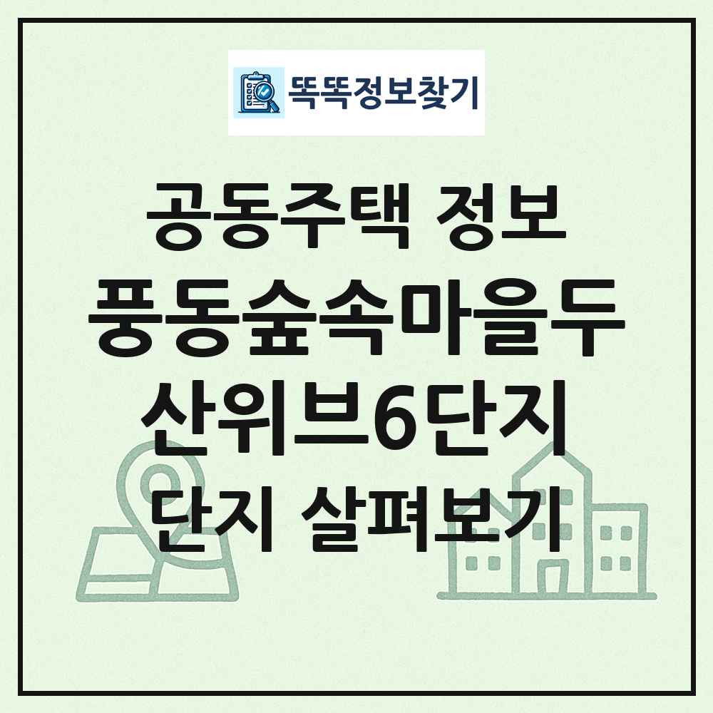 풍동숲속마을두산위브6단지 최신 공동주택 정보