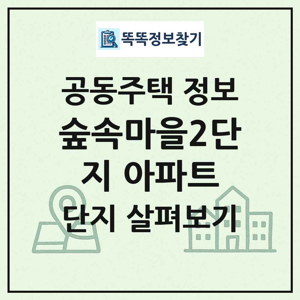 숲속마을2단지 아파트 최신 공동주택 정보
