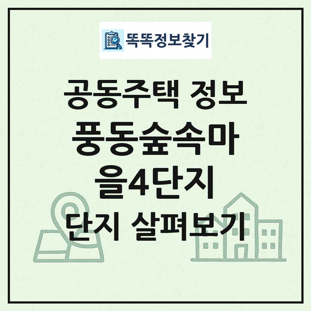 풍동숲속마을4단지 최신 공동주택 정보