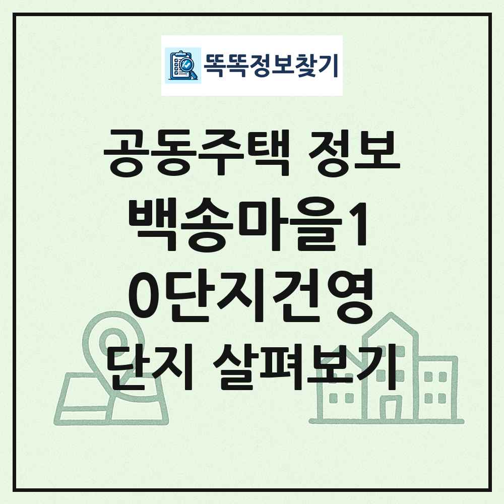 백송마을10단지건영 최신 공동주택 정보