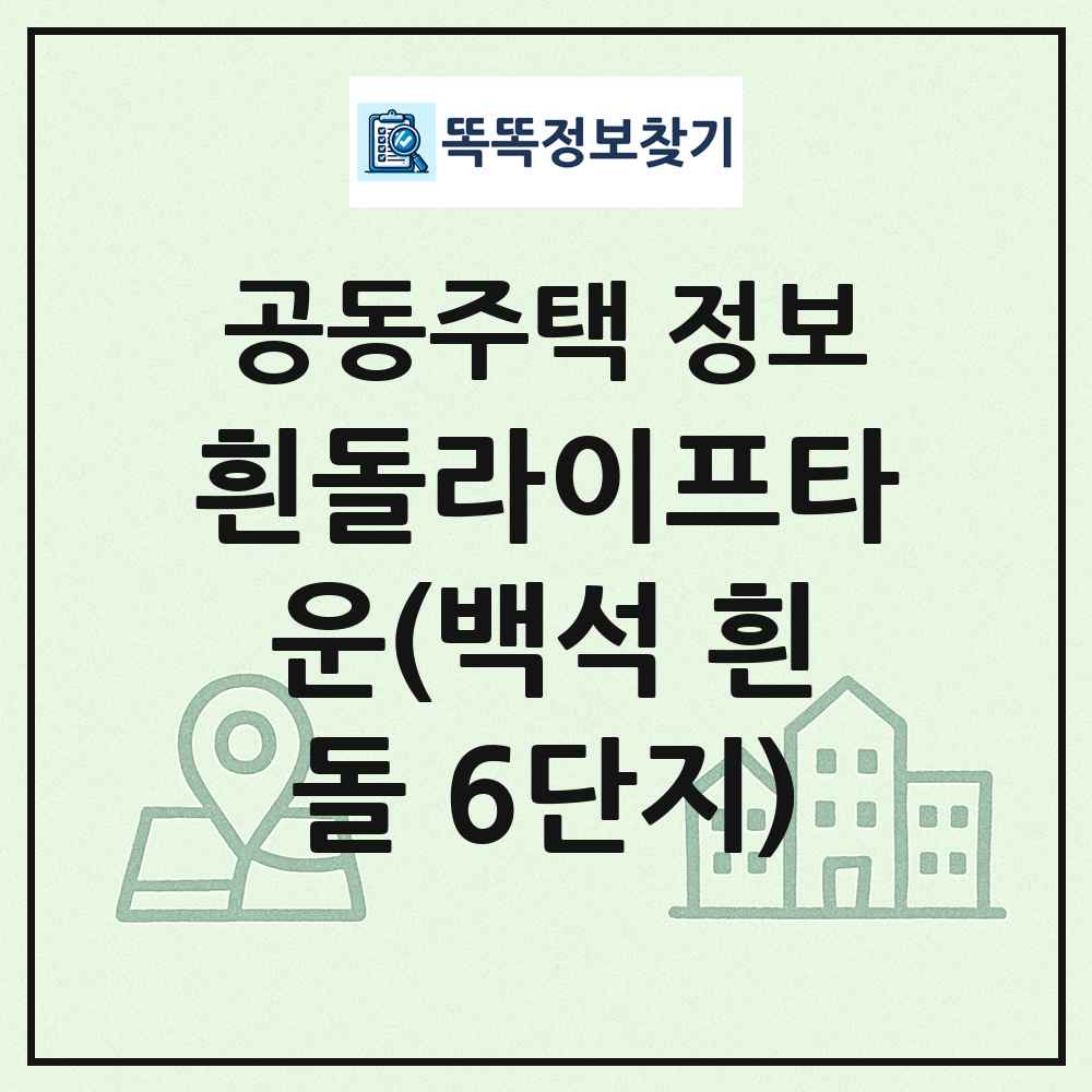 흰돌라이프타운(백석 흰돌 6단지) 최신 공동주택 정보