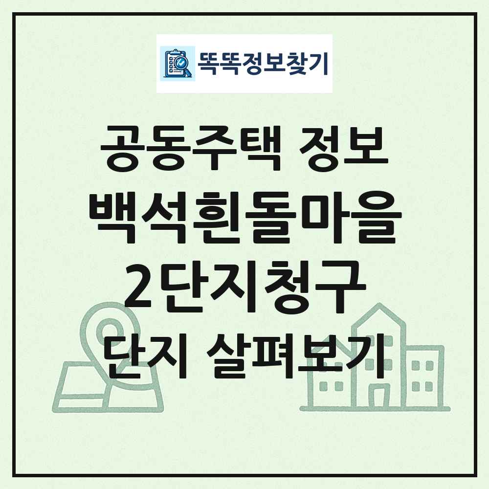 백석흰돌마을2단지청구 최신 공동주택 정보