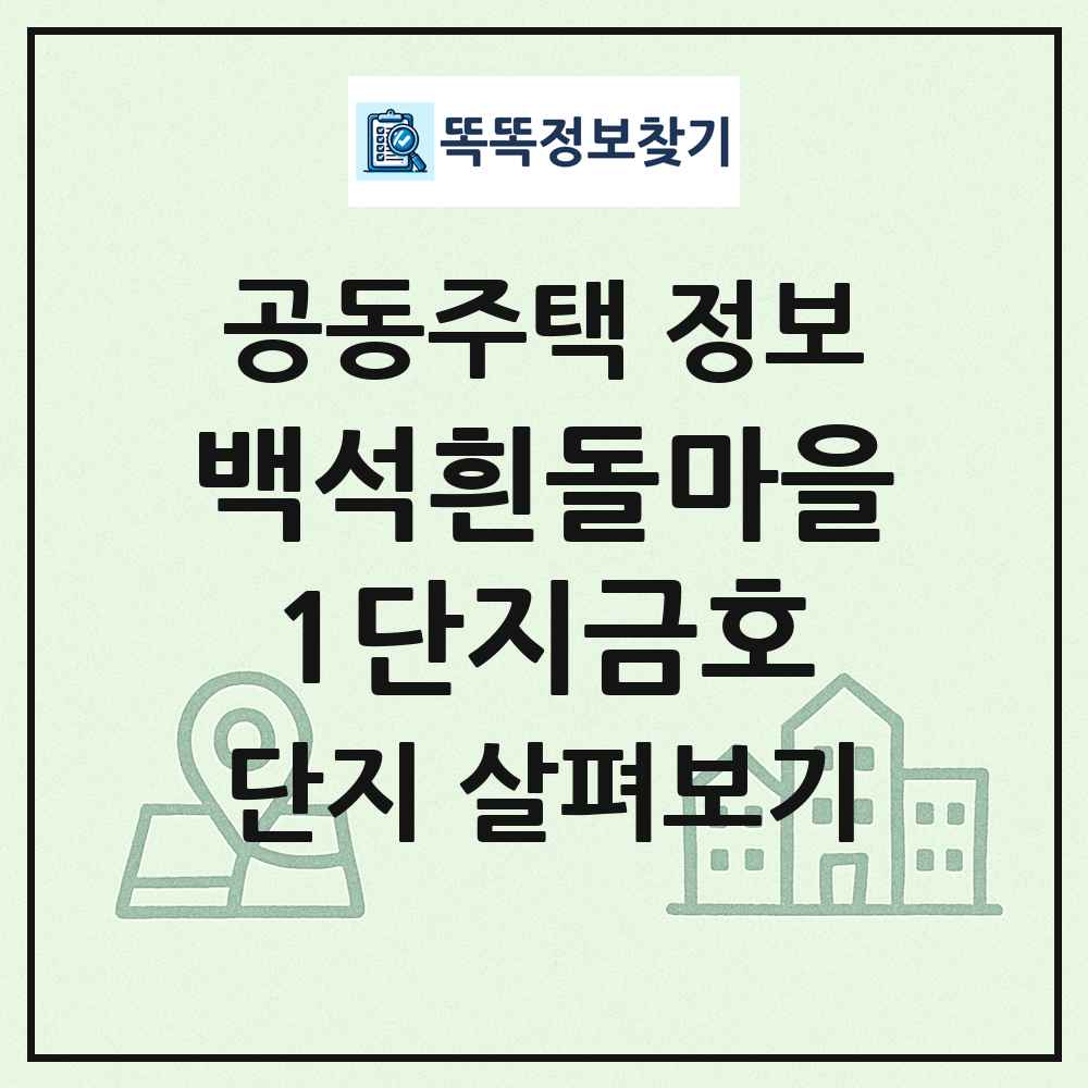 백석흰돌마을1단지금호 최신 공동주택 정보