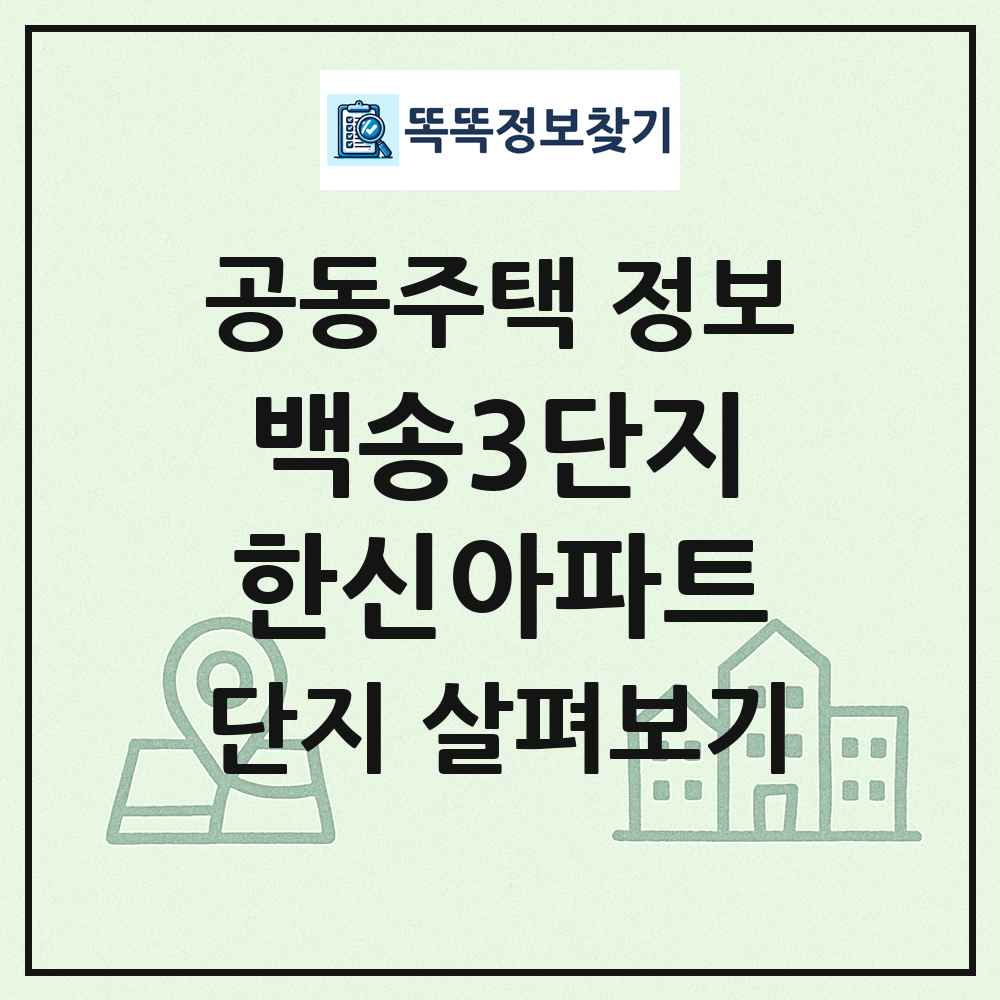백송3단지한신아파트 최신 공동주택 정보