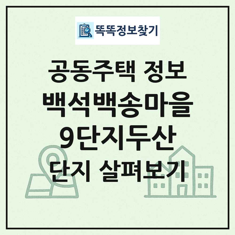백석백송마을9단지두산 최신 공동주택 정보