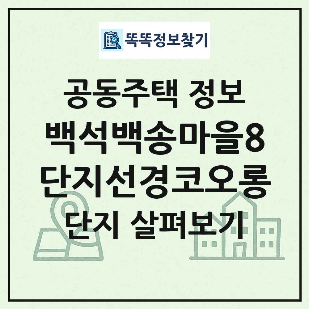 백석백송마을8단지선경코오롱 최신 공동주택 정보