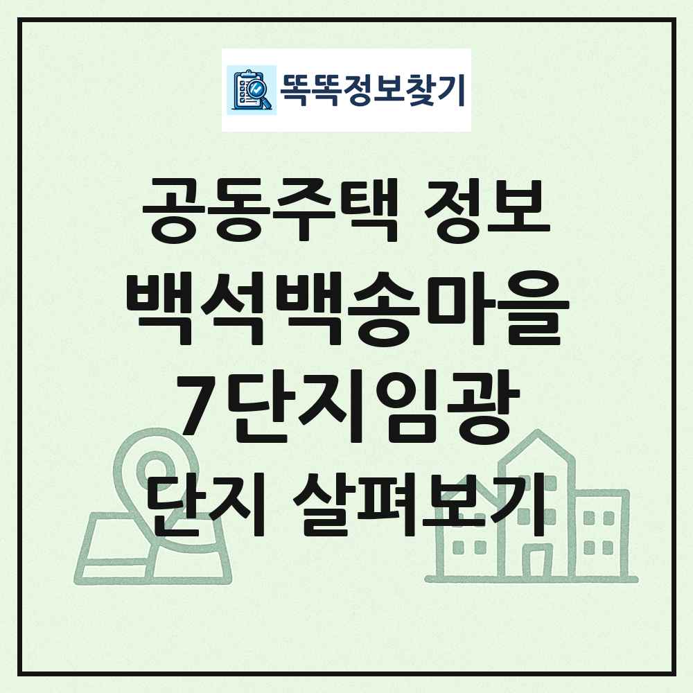 백석백송마을7단지임광 최신 공동주택 정보