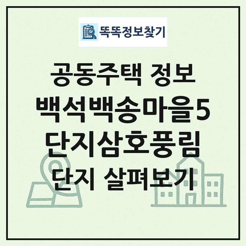 백석백송마을5단지삼호풍림 최신 공동주택 정보