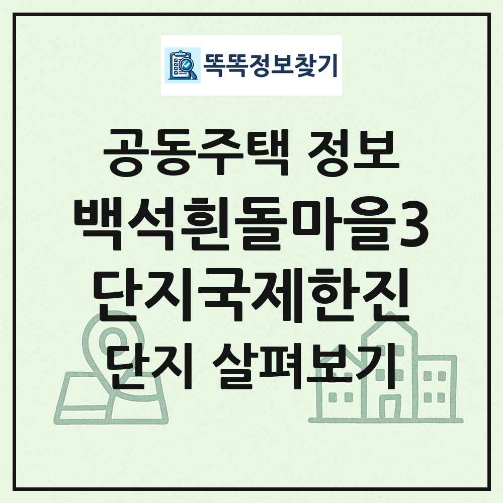 백석흰돌마을3단지국제한진 최신 공동주택 정보