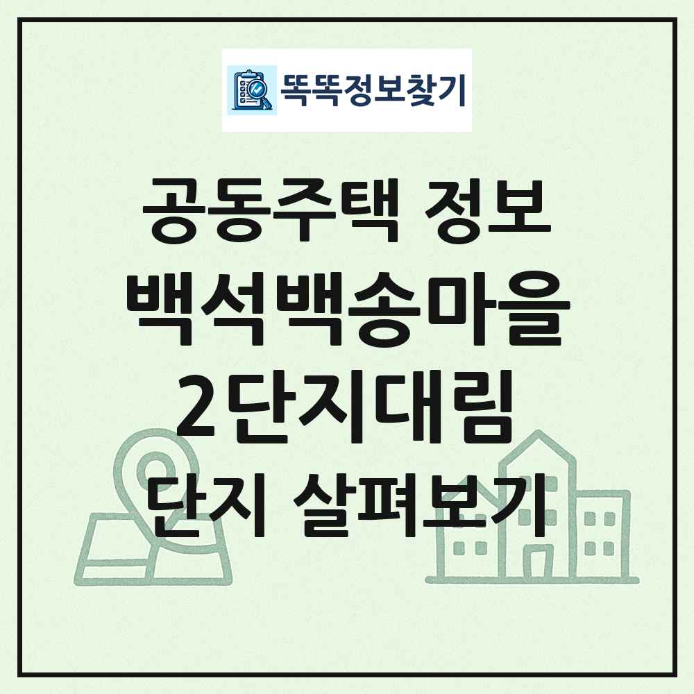 백석백송마을2단지대림 최신 공동주택 정보