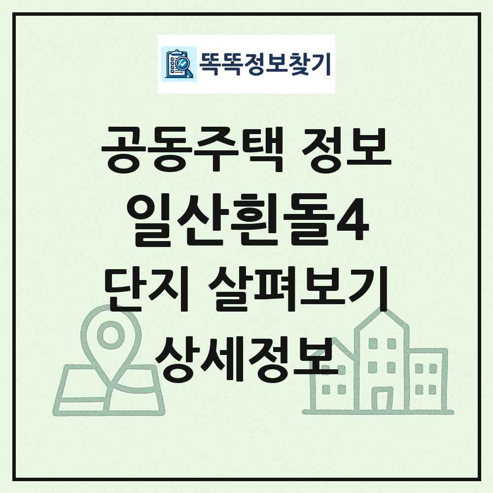 일산흰돌4 최신 공동주택 정보