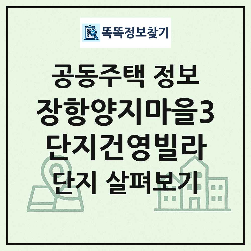 장항양지마을3단지건영빌라 최신 공동주택 정보