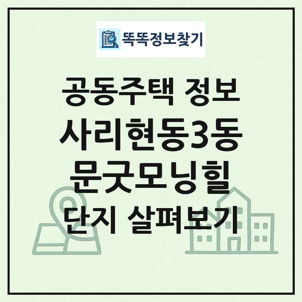 사리현동3동문굿모닝힐 최신 공동주택 정보