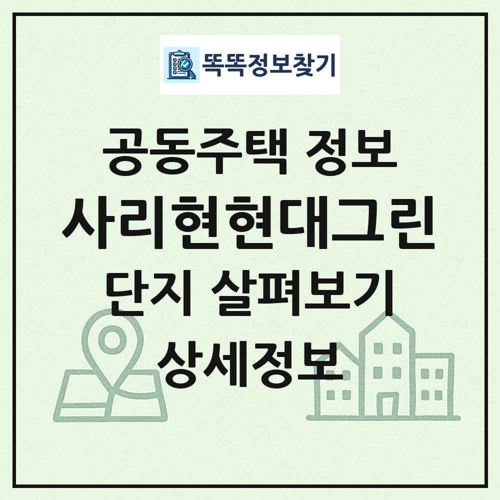 사리현현대그린 최신 공동주택 정보