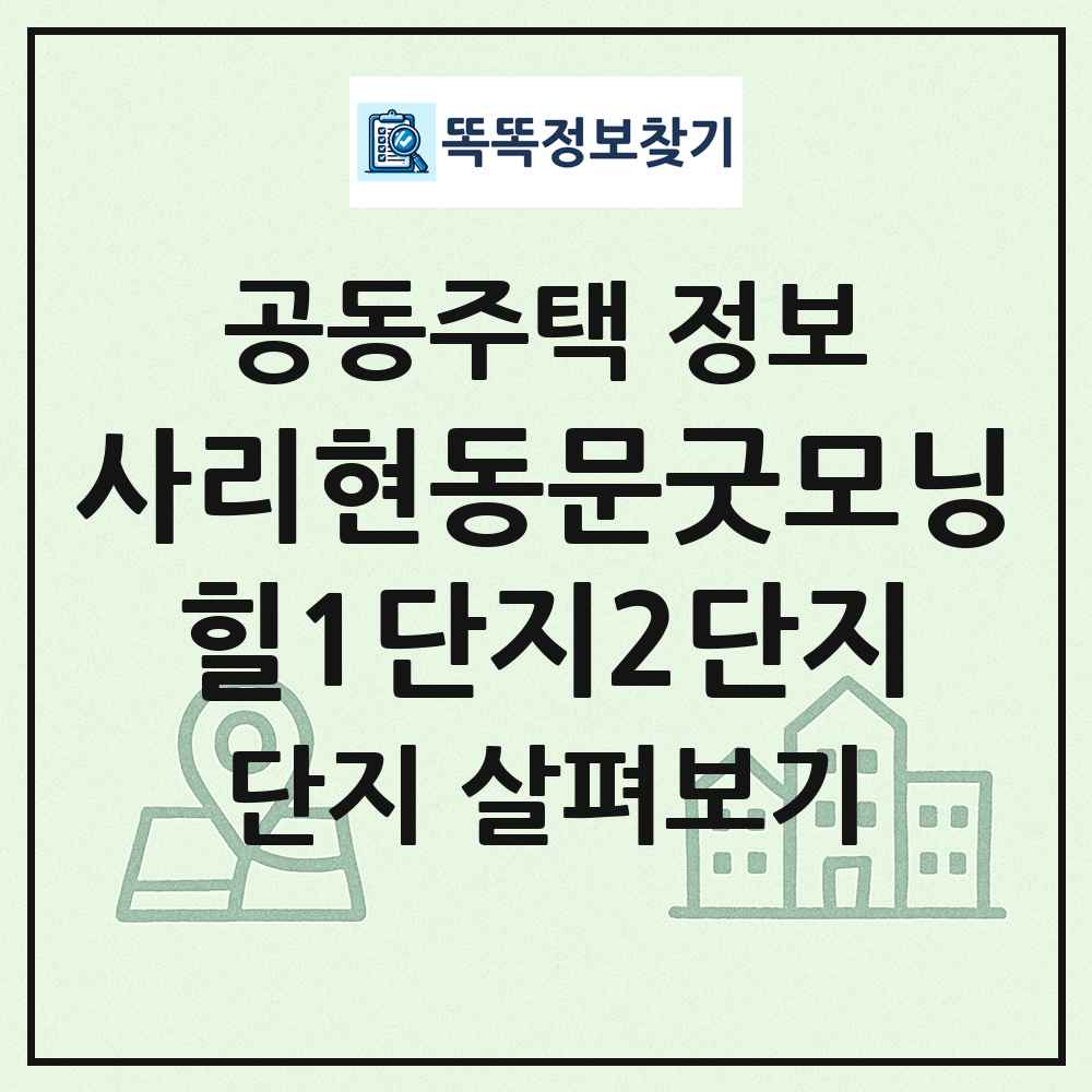 사리현동문굿모닝힐1단지2단지 최신 공동주택 정보