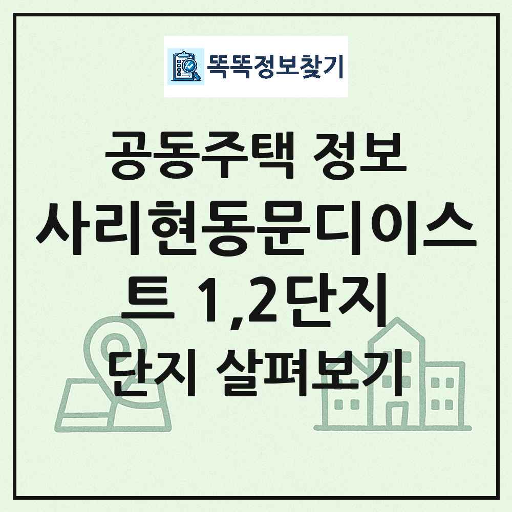 사리현동문디이스트 1,2단지 최신 아파트 정보