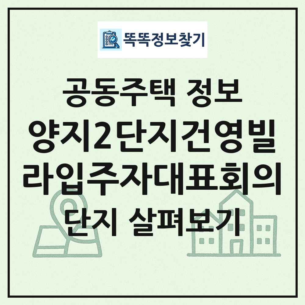 양지2단지건영빌라입주자대표회의 최신 공동주택 정보