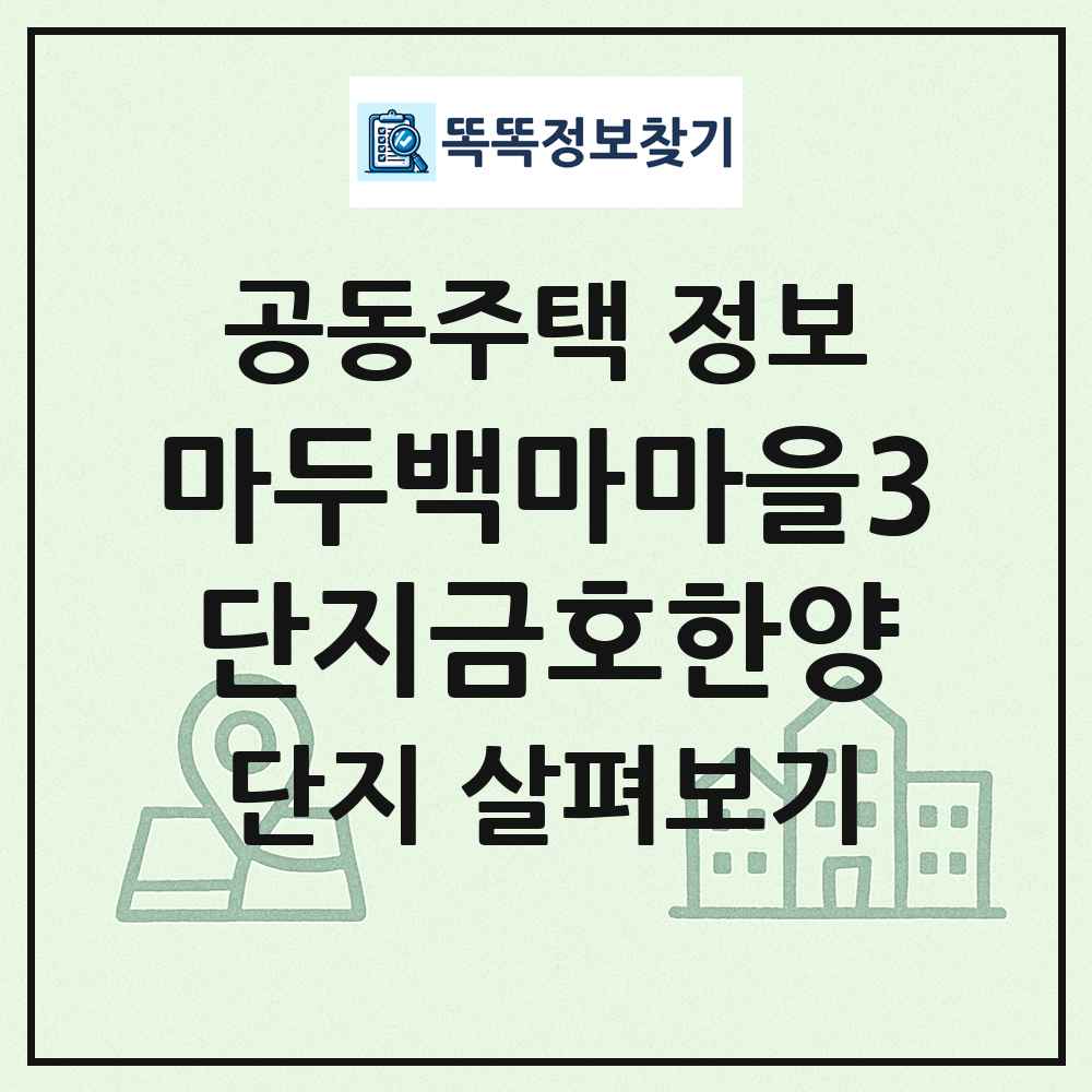 마두백마마을3단지금호한양 최신 공동주택 정보