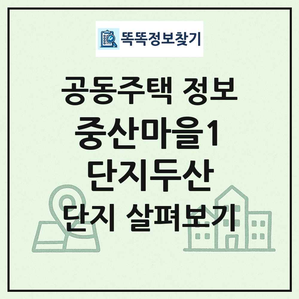 중산마을1단지두산 최신 공동주택 정보
