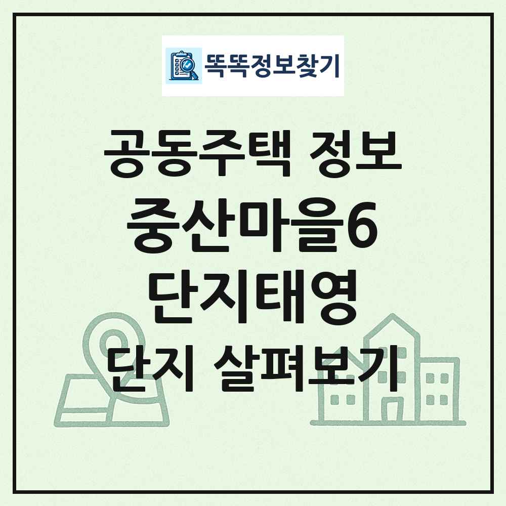 중산마을6단지태영 최신 공동주택 정보