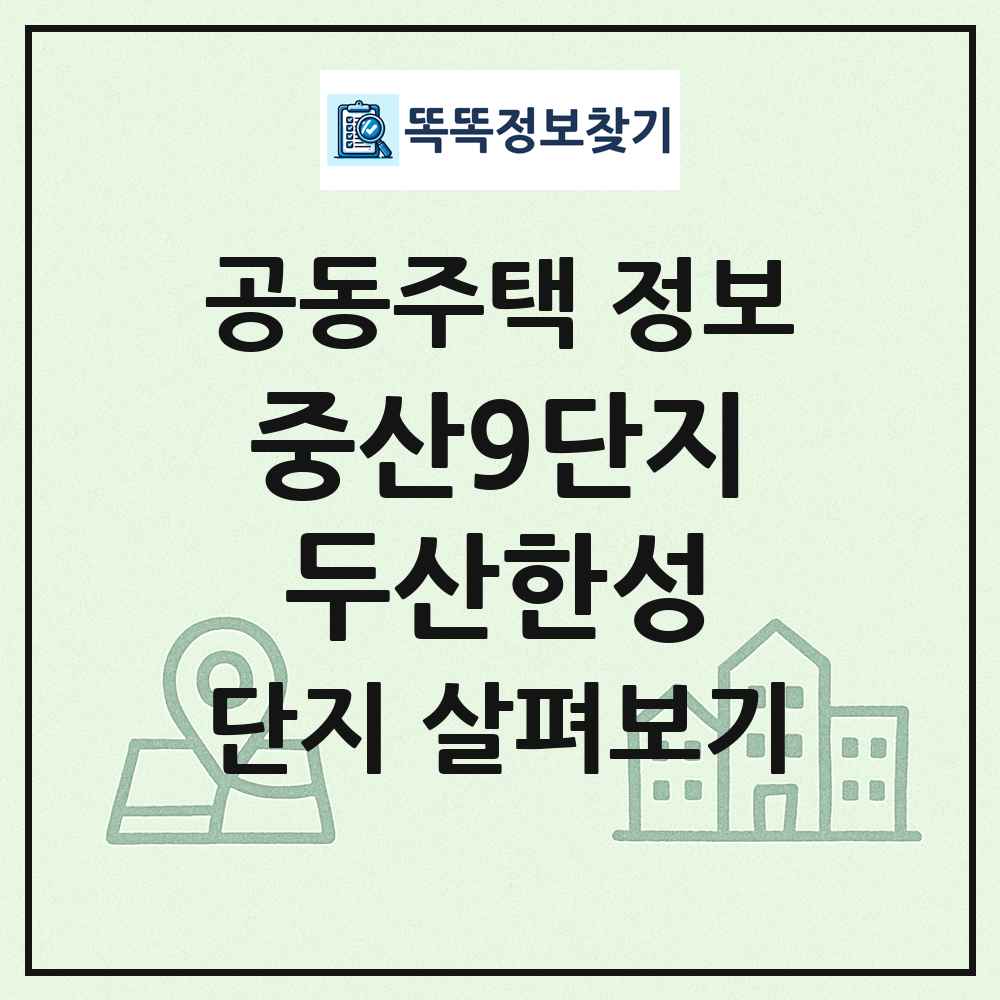 중산9단지두산한성 최신 공동주택 정보