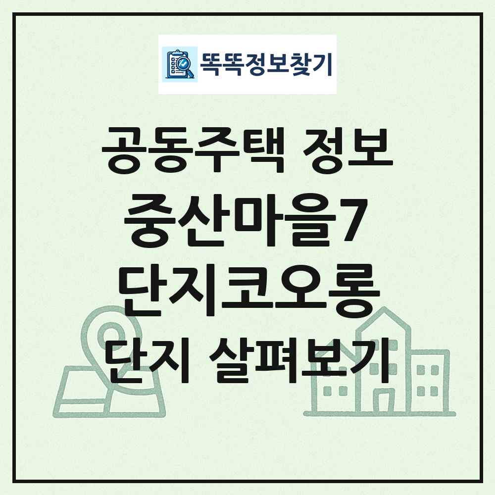중산마을7단지코오롱 최신 공동주택 정보