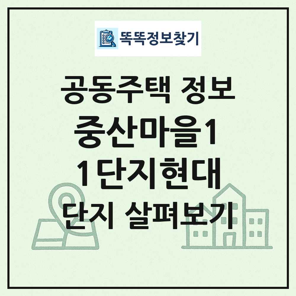 중산마을11단지현대 최신 공동주택 정보