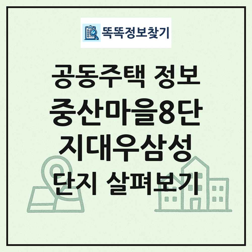 중산마을8단지대우삼성 최신 공동주택 정보