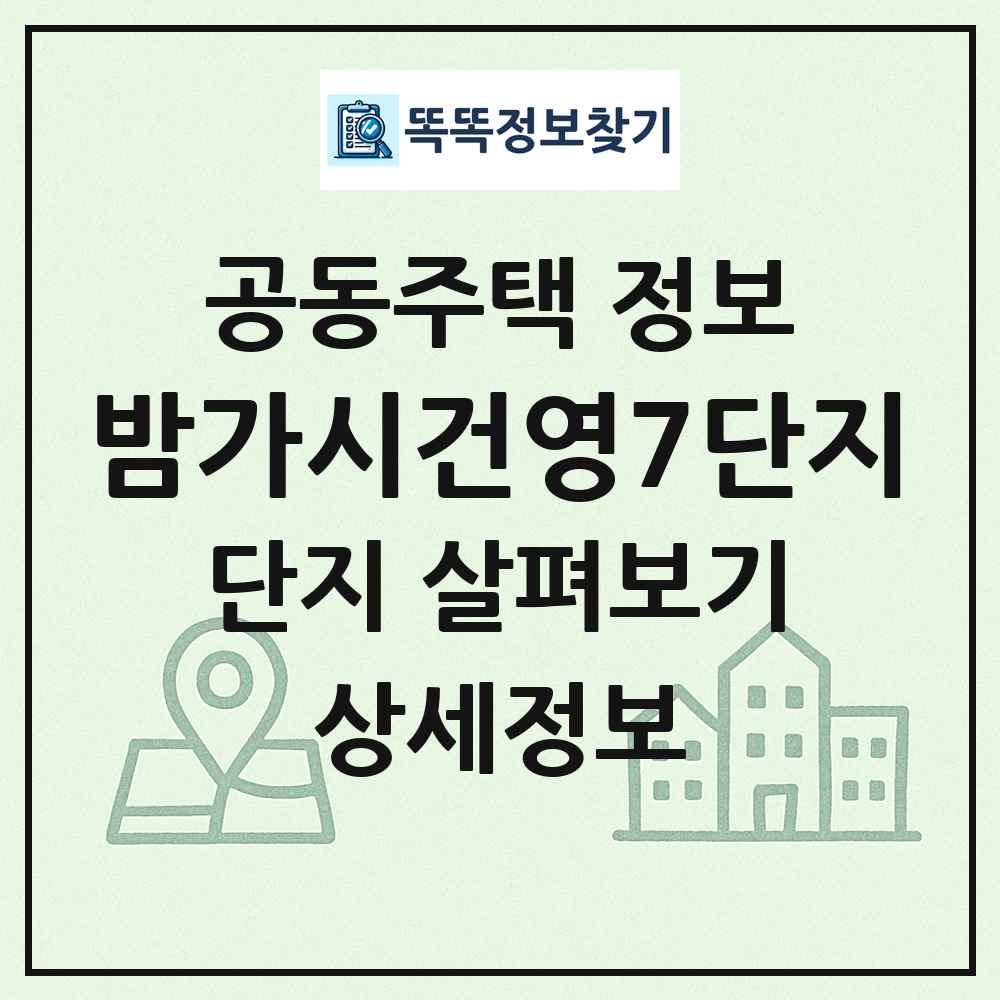 밤가시건영7단지 최신 공동주택 정보