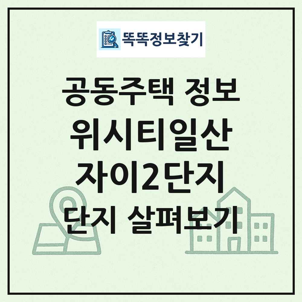 위시티일산자이2단지 최신 공동주택 정보