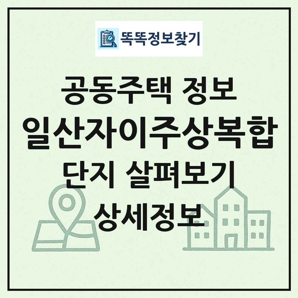 일산자이주상복합 최신 공동주택 정보