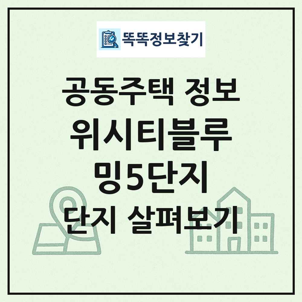 위시티블루밍5단지 최신 공동주택 정보