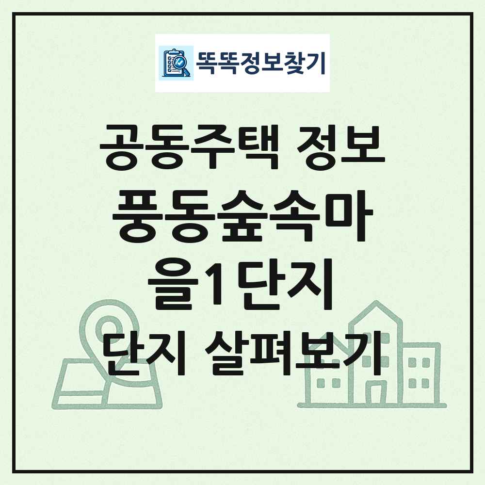 풍동숲속마을1단지 최신 공동주택 정보