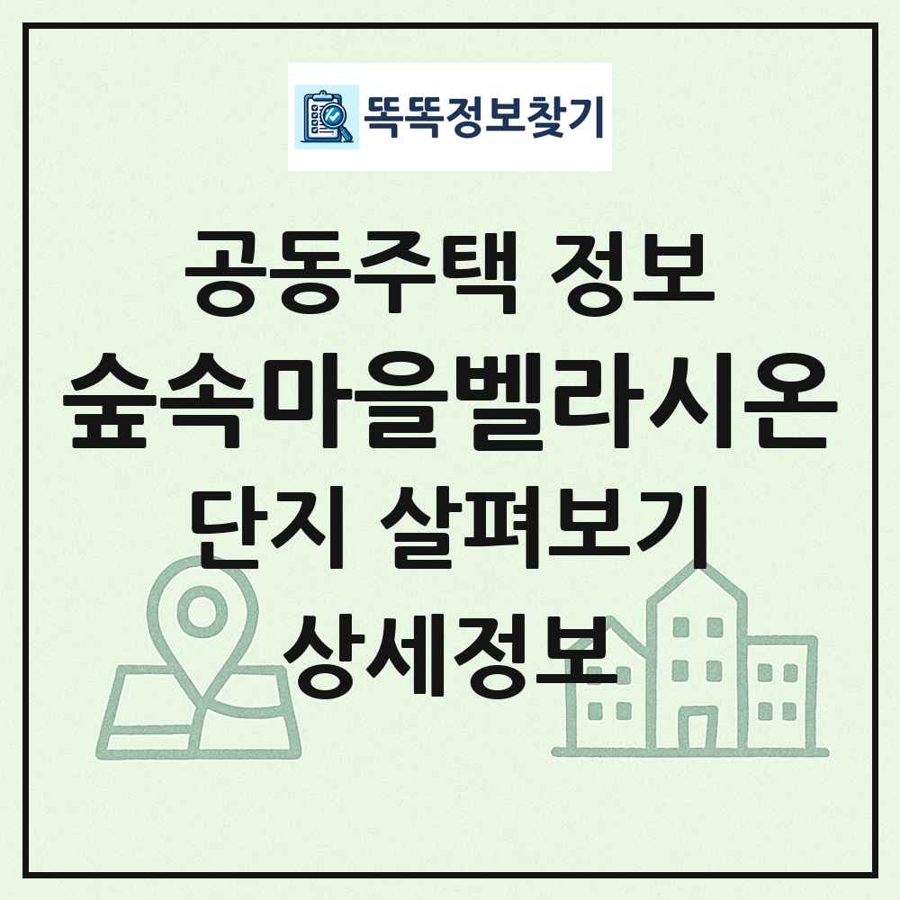 숲속마을벨라시온 최신 공동주택 정보