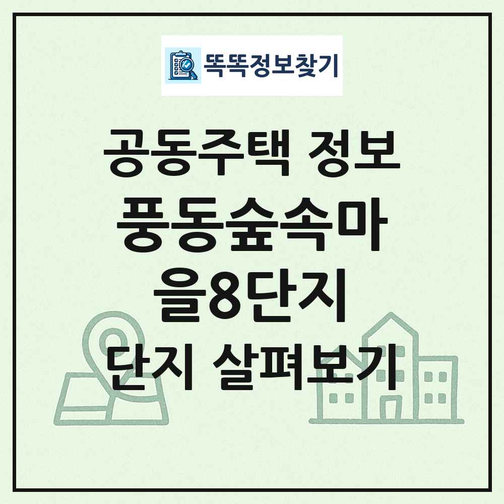 풍동숲속마을8단지 최신 공동주택 정보